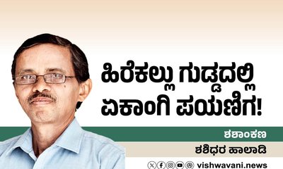 ಹಿರೆಕಲ್ಲು ಗುಡ್ಡದಲ್ಲಿ ಏಕಾಂಗಿ ಪಯಣಿಗ !