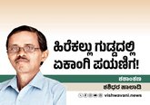 ಹಿರೆಕಲ್ಲು ಗುಡ್ಡದಲ್ಲಿ ಏಕಾಂಗಿ ಪಯಣಿಗ !