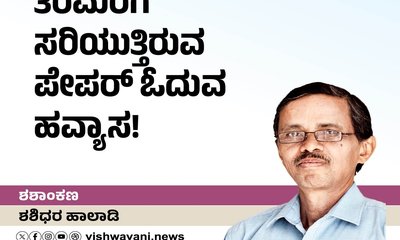 ತೆರೆಮರೆಗೆ ಸರಿಯುತಿದೆ ಪೇಪರ್‌ ಓದುವ ಹವ್ಯಾಸ !