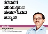 ತೆರೆಮರೆಗೆ ಸರಿಯುತಿದೆ ಪೇಪರ್‌ ಓದುವ ಹವ್ಯಾಸ !