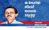 Shashidhara Halady Column: ಈ ಕೀಟಗಳು ಕಡಿದರೆ ಅಪಾಯ ತಪ್ಪಿದ್ದಲ್ಲ!
