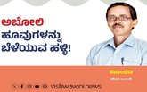 Shashidhara Halady Column: ಅಬೋಲಿ ಹೂವುಗಳನ್ನು ಬೆಳೆಯುವ ಹಳ್ಳಿ !