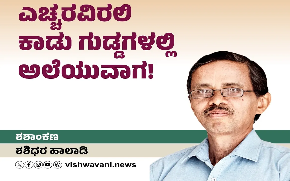 Shashidhara Halady Column: ಎಚ್ದರವಿರಲಿ ಕಾಡು ಗುಡ್ಡಗಳಲ್ಲಿ ಅಲೆಯುವಾಗ !