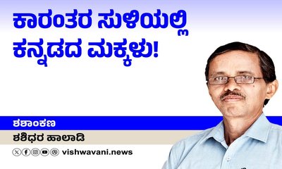 ಕಾರಂತರ ಸುಳಿಯಲ್ಲಿ ಕನ್ನಡದ ಮಕ್ಕಳು !