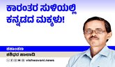 ಕಾರಂತರ ಸುಳಿಯಲ್ಲಿ ಕನ್ನಡದ ಮಕ್ಕಳು !