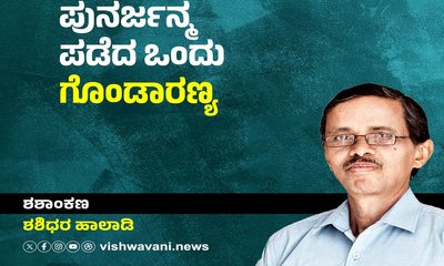 Shashidhara Halady Column: ಪುನರ್ಜನ್ಮ ಪಡೆದ ಒಂದು ಗೊಂಡಾರಣ್ಯ !