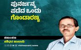 Shashidhara Halady Column: ಪುನರ್ಜನ್ಮ ಪಡೆದ ಒಂದು ಗೊಂಡಾರಣ್ಯ !