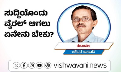 ಸುದ್ದಿಯೊಂದು ವೈರಲ್ ಆಗಲು ಏನೇನು ಬೇಕು ?