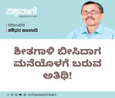 Shashidhara Halady Column: ಶೀತಗಾಳಿ ಬೀಸಿದಾಗ ಬರುವ ಅತಿಥಿ !