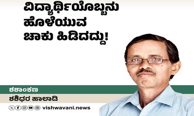 ವಿದ್ಯಾರ್ಥಿಯೊಬ್ಬನು ಹೊಳೆಯುವ ಚಾಕು ಹಿಡಿದದ್ದು !