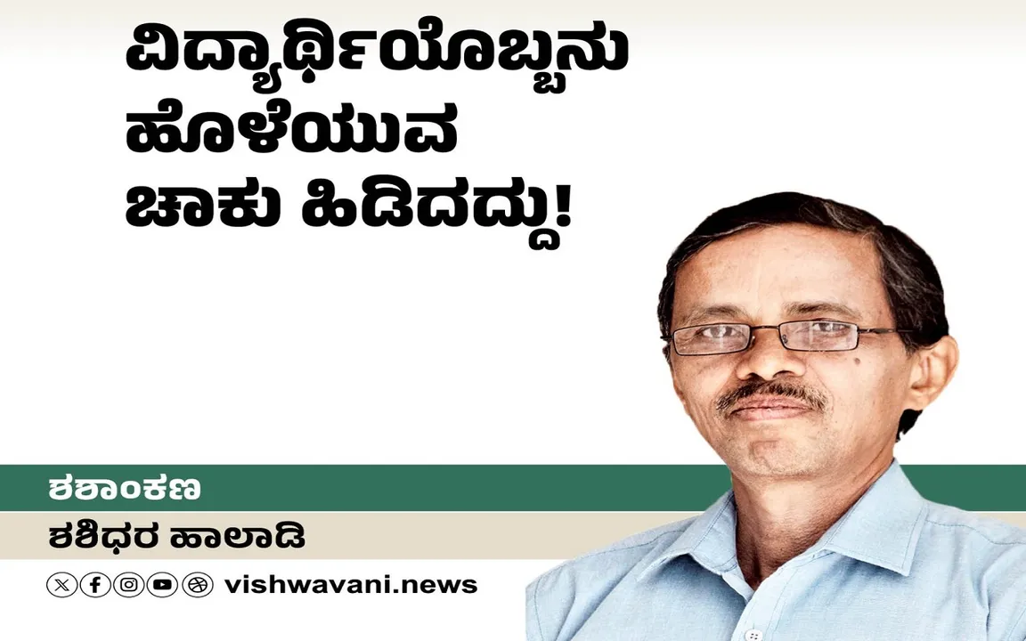 Shashidhara Halady Column: ವಿದ್ಯಾರ್ಥಿಯೊಬ್ಬನು ಹೊಳೆಯುವ ಚಾಕು ಹಿಡಿದದ್ದು !