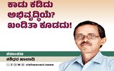 ಕಾಡು ಕಡಿದು ಅಭಿವೃದ್ಧಿಯೆ ? ಖಂಡಿತಾ ಕೂಡದು !