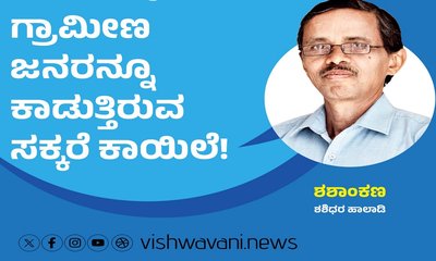 ಗ್ರಾಮೀಣ ಜನರನ್ನೂ ಕಾಡುತ್ತಿರುವ ಸಕ್ಕರೆ ಕಾಯಿಲೆ !