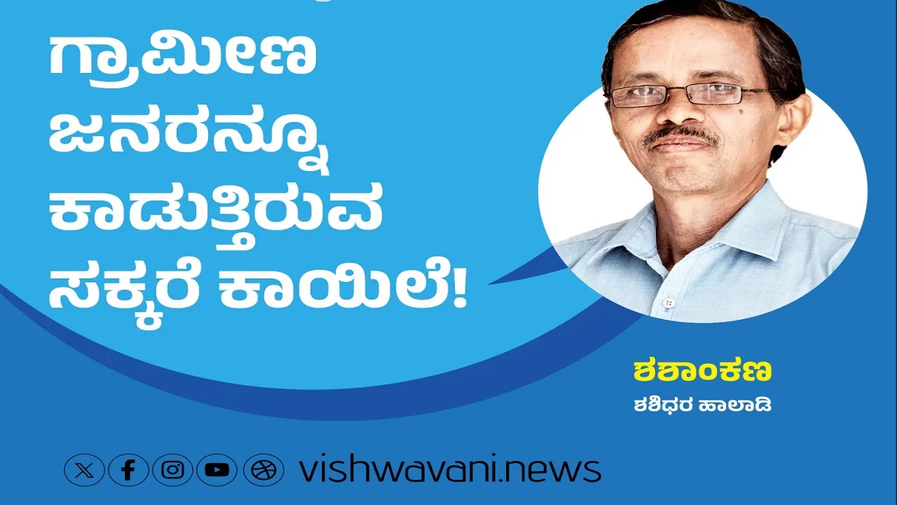 Shashidhara Halady Column: ಗ್ರಾಮೀಣ ಜನರನ್ನೂ ಕಾಡುತ್ತಿರುವ ಸಕ್ಕರೆ ಕಾಯಿಲೆ !