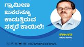 ಗ್ರಾಮೀಣ ಜನರನ್ನೂ ಕಾಡುತ್ತಿರುವ ಸಕ್ಕರೆ ಕಾಯಿಲೆ !