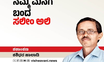 Shashidhara Halady Column: ನಮ್ಮ ಮನೆಗೆ ಬಂದ ಸಲೀಂ ಅಲಿ