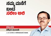 Shashidhara Halady Column: ನಮ್ಮ ಮನೆಗೆ ಬಂದ ಸಲೀಂ ಅಲಿ