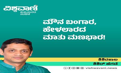 Shishir Hegde Column: ಮೌನ ಬಂಗಾರ, ಹೇಳಲಾರದ ಮಾತು ಮಣಭಾರ !