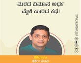 Shishir Hegde Column: ಮರದ ವಿಮಾನ ಅರ್ಧ ಮೈಲಿ ಹಾರಿದ ಕಥೆ !