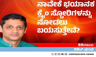 ನಾವೇಕೆ ಭಯಾನಕ ಕ್ರೈಂ ಸ್ಟೋರಿಗಳನ್ನು ನೋಡಲು ಬಯಸುತ್ತೇವೆ ?