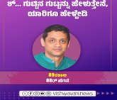 ಶ್..‌ ಗುಟ್ಟಿನ ಗುಟ್ಟನ್ನು ಹೇಳುತ್ತೇನೆ, ಯಾರಿಗೂ ಹೇಳ್ಬೇಡಿ