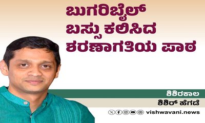ಬುಗರಿಬೈಲ್‌ ಬಸ್ಸು ಕಲಿಸಿದ ಶರಣಾಗತಿಯ ಪಾಠ