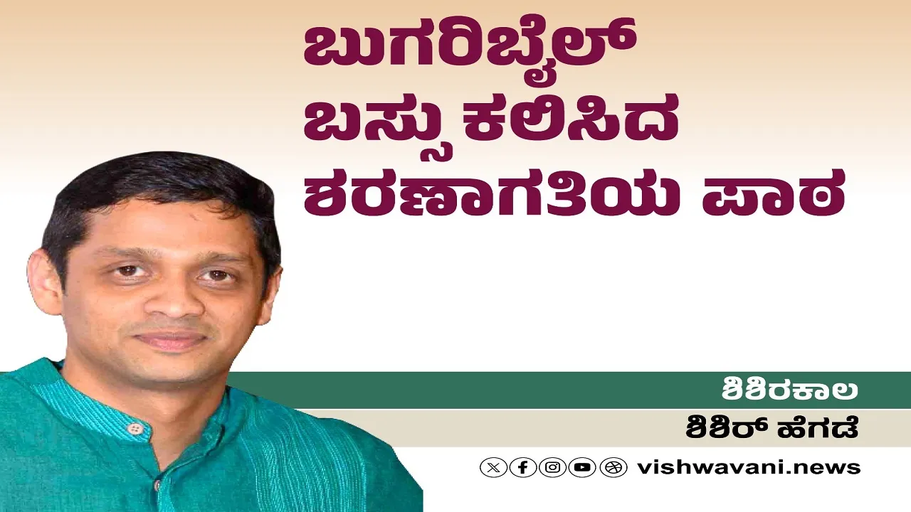 Shishir Hegde Column: ಬುಗರಿಬೈಲ್‌ ಬಸ್ಸು ಕಲಿಸಿದ ಶರಣಾಗತಿಯ ಪಾಠ