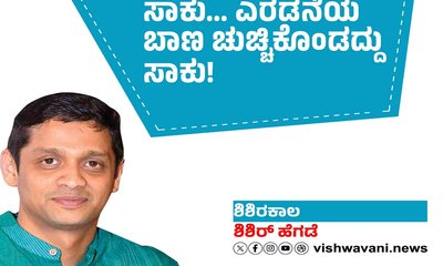 Shishir Hegde Column: ಸಾಕು...ಎರಡನೆಯ ಬಾಣ ಚುಚ್ಚಿಕೊಂಡಷ್ಟು ಸಾಕು !