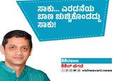 Shishir Hegde Column: ಸಾಕು...ಎರಡನೆಯ ಬಾಣ ಚುಚ್ಚಿಕೊಂಡಷ್ಟು ಸಾಕು !