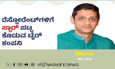 ರೆಸ್ಟೋರೆಂಟ್‌ʼಗಳಿಗೆ ಸ್ಟಾರ್‌ ಪಟ್ಟ ಕೊಡುವ ಟೈರ್‌ ಕಂಪೆನಿ