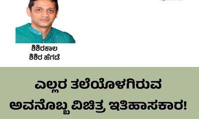 ಎಲ್ಲರ ತಲೆಯೊಳಗಿರುವ ಅವನೊಬ್ಬ ವಿಚಿತ್ರ ಇತಿಹಾಸಕಾರ !