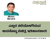 ಎಲ್ಲರ ತಲೆಯೊಳಗಿರುವ ಅವನೊಬ್ಬ ವಿಚಿತ್ರ ಇತಿಹಾಸಕಾರ !