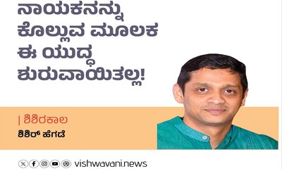 ನಾಯಕನನ್ನು ಕೊಲ್ಲುವ ಮೂಲಕ ಈ ಯುದ್ಧ ಶುರುವಾಯಿತಲ್ಲ !