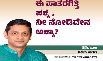 Shishir Hegde Column: ಈ ಪಾತರಗಿತ್ತಿ ಪಕ್ಕ, ನೀ ನೋಡಿದೇನ ಅಕ್ಕಾ ?