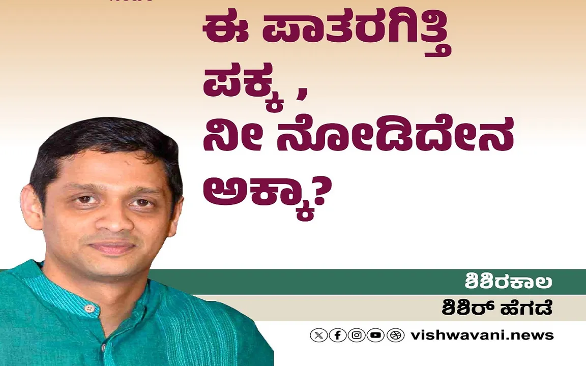 Shishir Hegde Column: ಈ ಪಾತರಗಿತ್ತಿ ಪಕ್ಕ, ನೀ ನೋಡಿದೇನ ಅಕ್ಕಾ ?