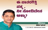 Shishir Hegde Column: ಈ ಪಾತರಗಿತ್ತಿ ಪಕ್ಕ, ನೀ ನೋಡಿದೇನ ಅಕ್ಕಾ ?