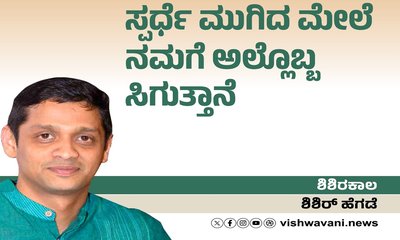 ಸ್ಪರ್ಧೆ ಮುಗಿದ ಮೇಲೆ ನಮಗೆ ಅಲ್ಲೊಬ್ಬ ಸಿಗುತ್ತಾನೆ