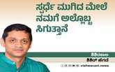 ಸ್ಪರ್ಧೆ ಮುಗಿದ ಮೇಲೆ ನಮಗೆ ಅಲ್ಲೊಬ್ಬ ಸಿಗುತ್ತಾನೆ