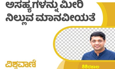ಕೊಳಕು, ಅಸಹ್ಯಗಳನ್ನು ಮೀರಿ ನಿಲ್ಲುವ ಮಾನವೀಯತೆ