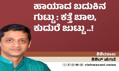 ಹಾಯಾದ ಬದುಕಿನ ಗುಟ್ಟು: ಕತ್ತೆ ಬಾಲ, ಕುದುರೆ ಜುಟ್ಟು..!