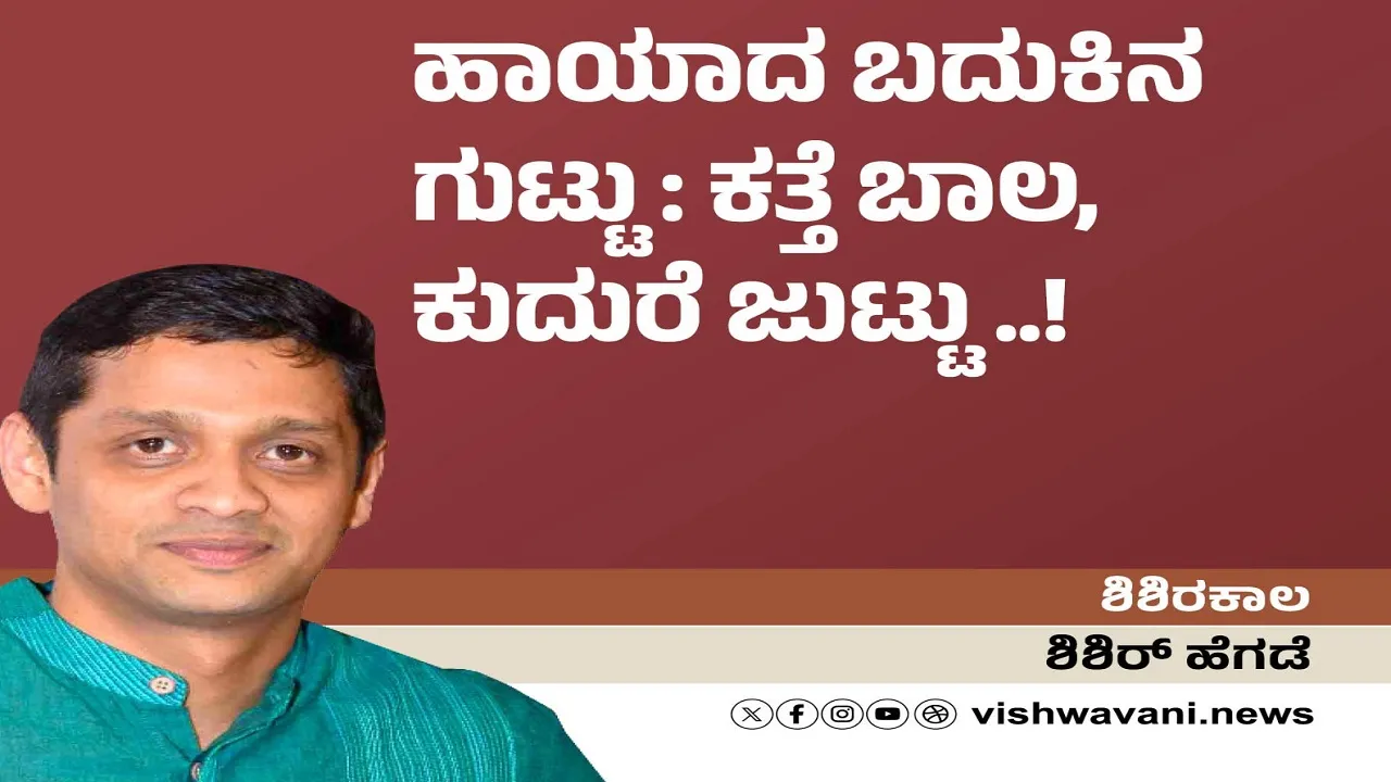 Shishir Hegde Column: ಹಾಯಾದ ಬದುಕಿನ ಗುಟ್ಟು: ಕತ್ತೆ ಬಾಲ, ಕುದುರೆ ಜುಟ್ಟು..!