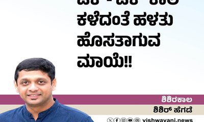ಟಿಕ್-ಟಿಕ್‌ ಕಾಲ ಕಳೆದಂತೆ ಹಳತು ಹೊಸತಾಗುವ ಮಾಯೆ !