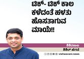 ಟಿಕ್-ಟಿಕ್‌ ಕಾಲ ಕಳೆದಂತೆ ಹಳತು ಹೊಸತಾಗುವ ಮಾಯೆ !