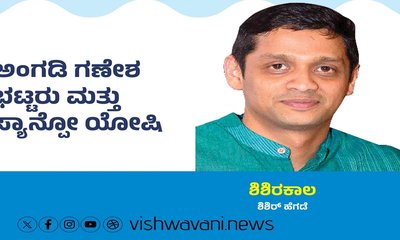 ಅಂಗಡಿ ಗಣೇಶ ಭಟ್ಟರು ಮತ್ತು ಸ್ಯಾನ್ಪೋ ಯೋಷಿ ಸುತ್ತಮುತ್ತ