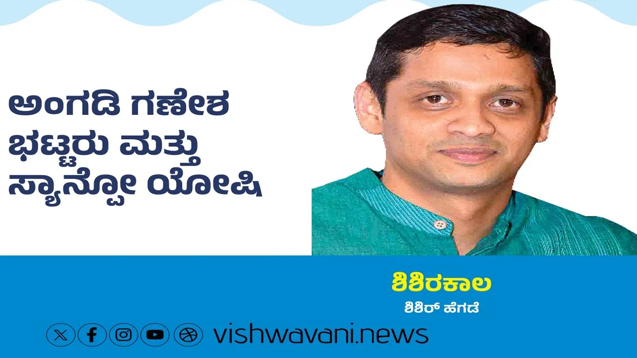 Shishir Hegde Column: ಅಂಗಡಿ ಗಣೇಶ ಭಟ್ಟರು ಮತ್ತು ಸ್ಯಾನ್ಪೋ ಯೋಷಿ ಸುತ್ತಮುತ್ತ