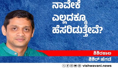 Shishir Hegde Column: ನಾವೇಕೆ ಎಲ್ಲದಕ್ಕೂ ಈ ಪರಿ ಹೆಸರಿಡುತ್ತೇವೆ ?