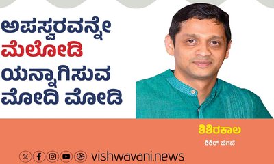 ಅಪಸ್ವರವನ್ನೇ ಮೆಲೋಡಿಯನ್ನಾಗಿಸುವ ʼಮೋದಿʼ ಮೋಡಿ