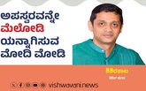 ಅಪಸ್ವರವನ್ನೇ ಮೆಲೋಡಿಯನ್ನಾಗಿಸುವ ʼಮೋದಿʼ ಮೋಡಿ