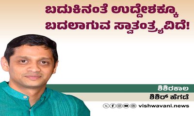 ಬದುಕಿನಂತೆ ಉದ್ದೇಶಕ್ಕೂ ಬದಲಾಗುವ ಸ್ವಾತಂತ್ರ್ಯವಿದೆ !