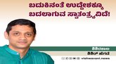ಬದುಕಿನಂತೆ ಉದ್ದೇಶಕ್ಕೂ ಬದಲಾಗುವ ಸ್ವಾತಂತ್ರ್ಯವಿದೆ !